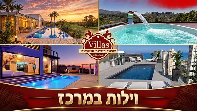 וילות במרכז לחופשה משותפת בלי להתרחק מהבית